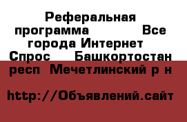 Реферальная программа Admitad - Все города Интернет » Спрос   . Башкортостан респ.,Мечетлинский р-н